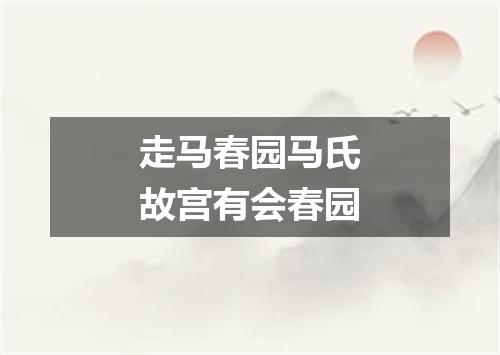 走马春园马氏故宫有会春园