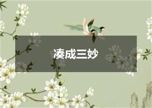 凑成三妙