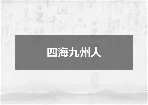 四海九州人
