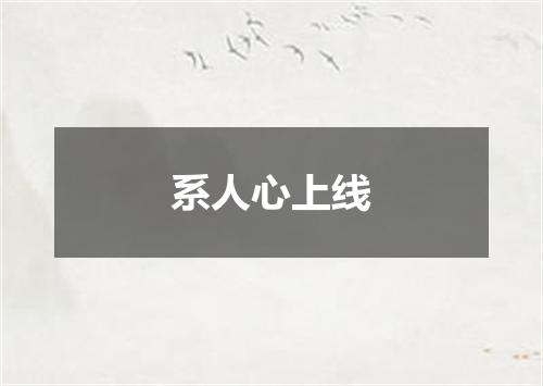 系人心上线