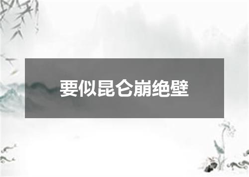 要似昆仑崩绝壁