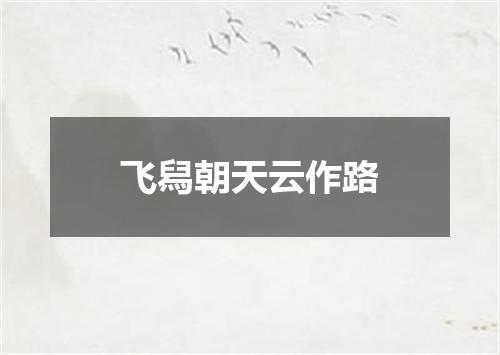 飞舄朝天云作路