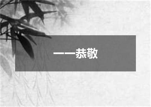 一一恭敬