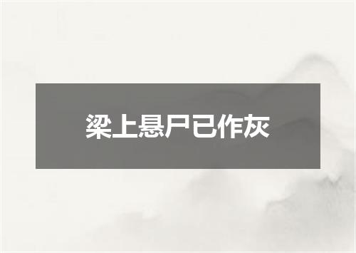 梁上悬尸已作灰