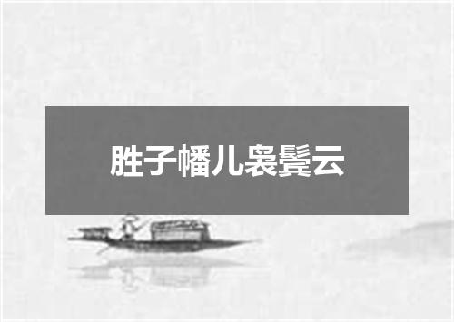 胜子幡儿袅鬓云