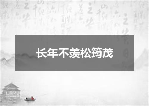长年不羡松筠茂