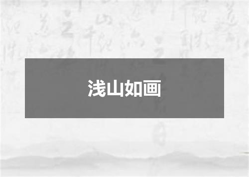 浅山如画