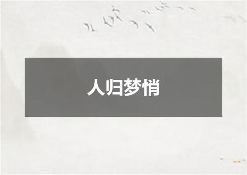 人归梦悄