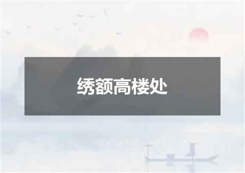 绣额高楼处