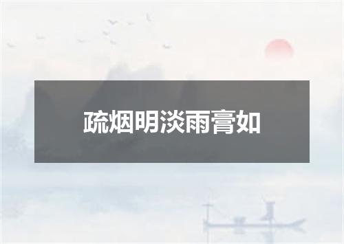 疏烟明淡雨膏如