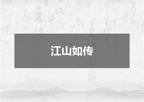 江山如传