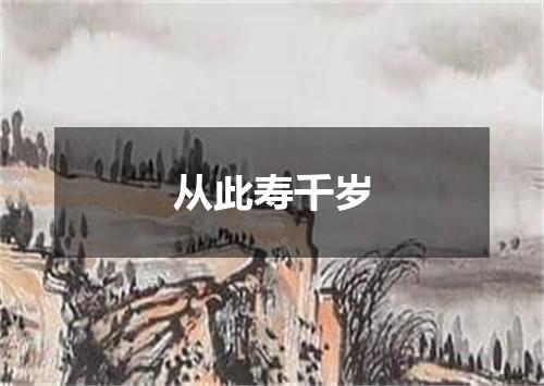 从此寿千岁