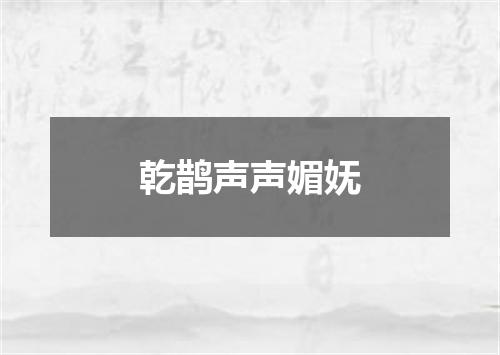 乾鹊声声媚妩
