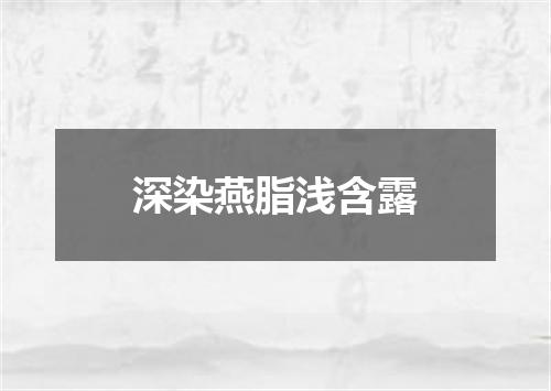 深染燕脂浅含露