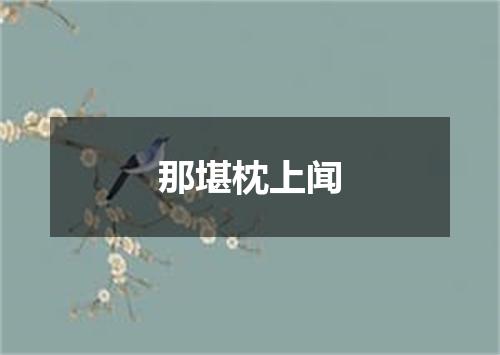 那堪枕上闻