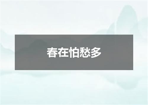 春在怕愁多