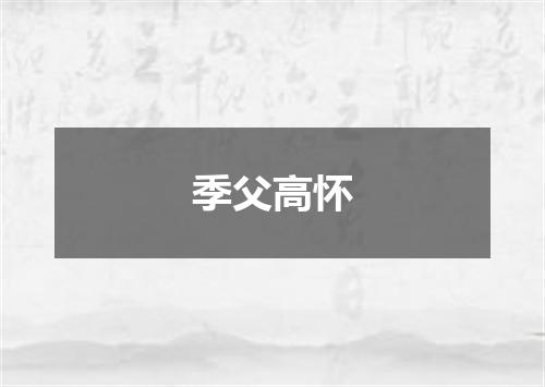 季父高怀