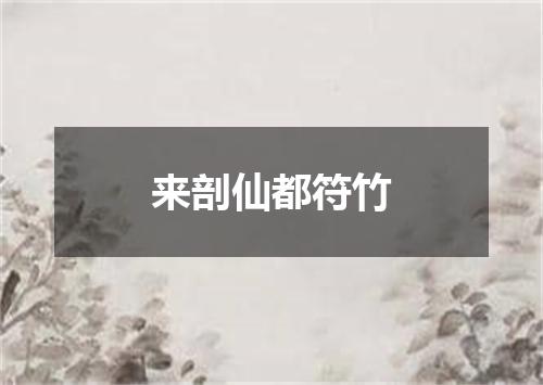 来剖仙都符竹