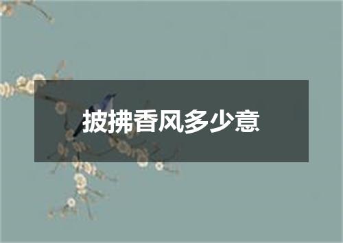 披拂香风多少意