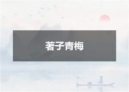 著子青梅