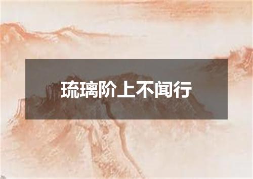 琉璃阶上不闻行