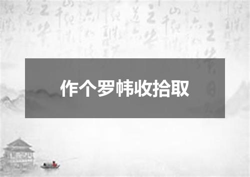 作个罗帏收拾取