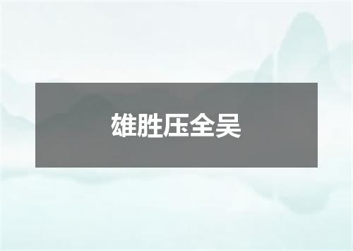 雄胜压全吴
