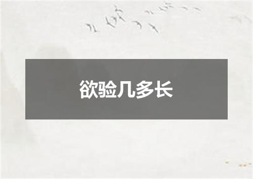 欲验几多长
