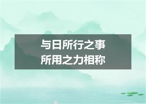 与日所行之事所用之力相称