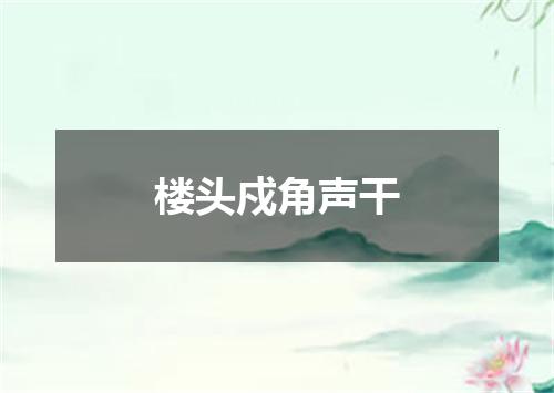 楼头戍角声干