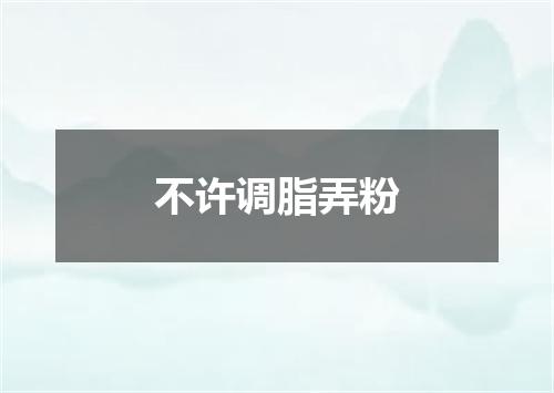 不许调脂弄粉