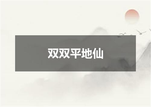 双双平地仙