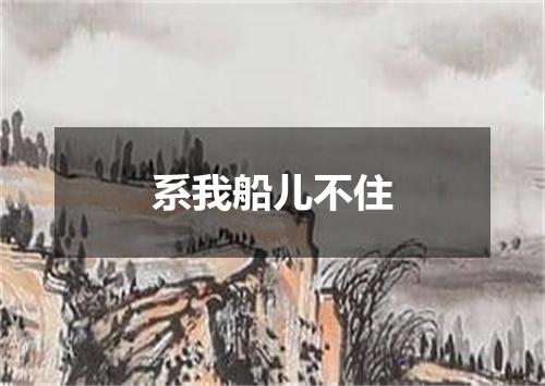 系我船儿不住