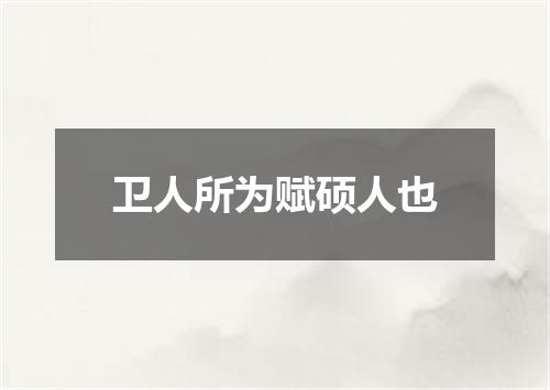 卫人所为赋硕人也
