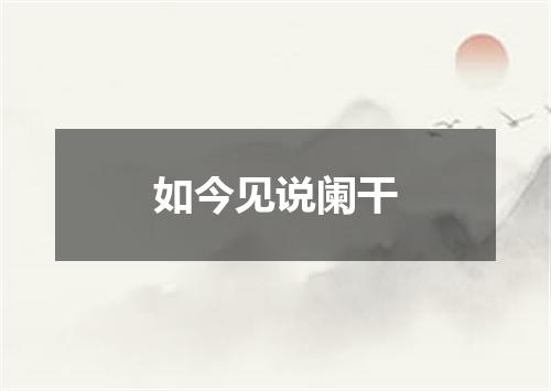 如今见说阑干
