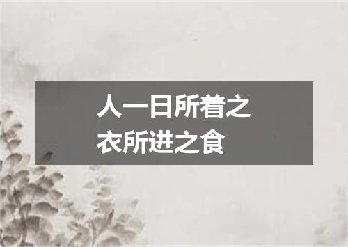 人一日所着之衣所进之食