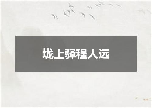 垅上驿程人远