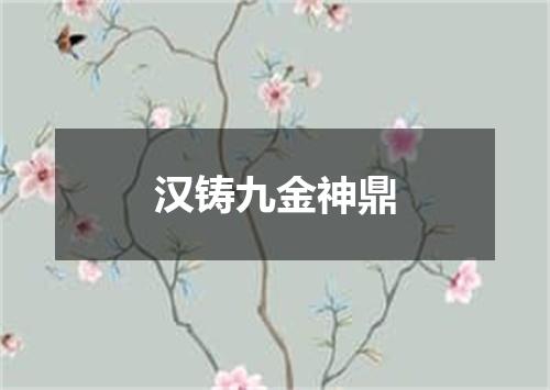 汉铸九金神鼎