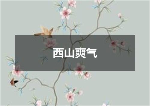 西山爽气