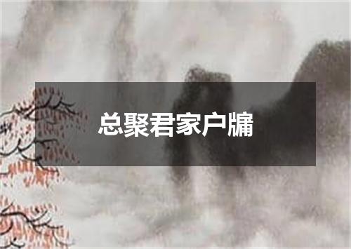 总聚君家户牖