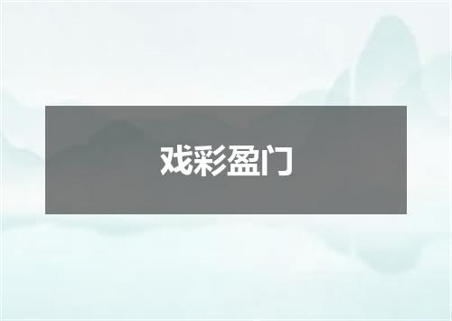戏彩盈门