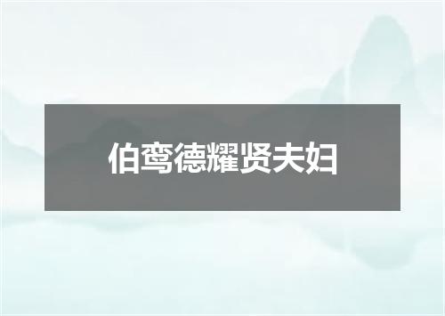 伯鸾德耀贤夫妇