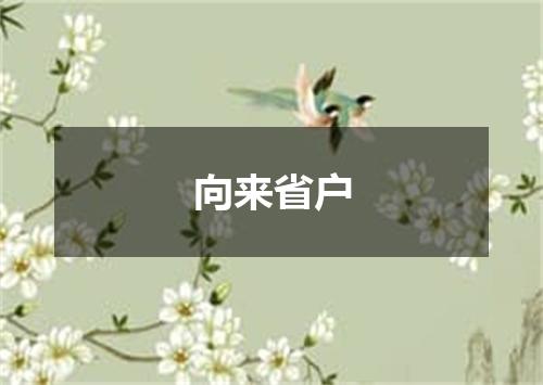 向来省户