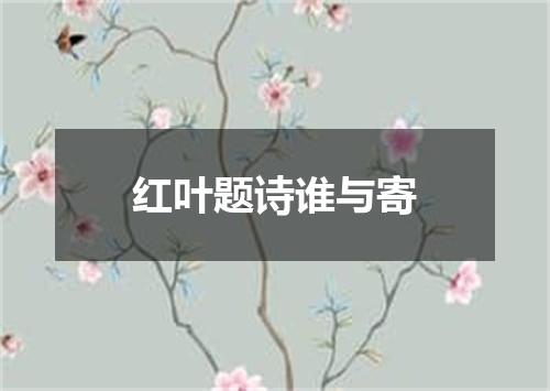 红叶题诗谁与寄