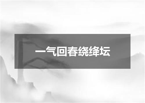 一气回春绕绛坛