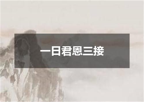 一日君恩三接