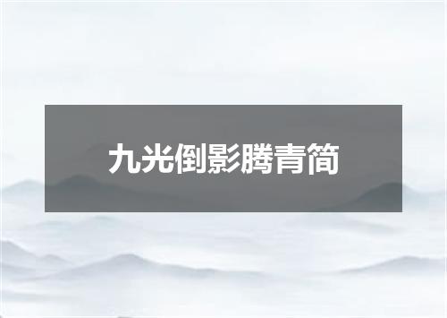 九光倒影腾青简