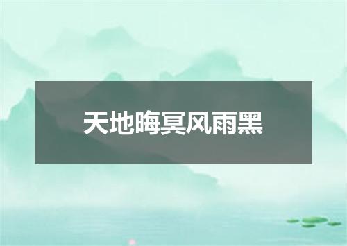 天地晦冥风雨黑