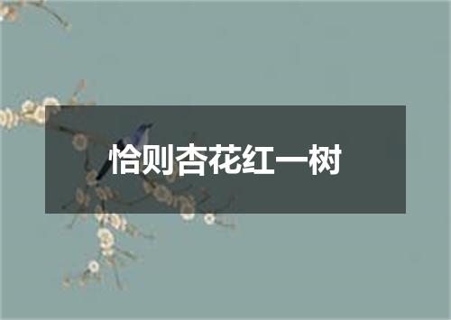 恰则杏花红一树
