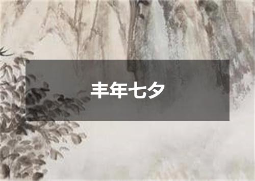丰年七夕